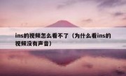 ins的视频怎么看不了（为什么看ins的视频没有声音）