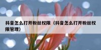 抖音怎么打开粉丝权限（抖音怎么打开粉丝权限管理）