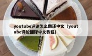 youtube评论怎么翻译中文（youtube评论翻译中文教程）