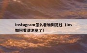 instagram怎么看谁浏览过（ins如何看谁浏览了）