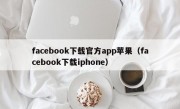 facebook下载官方app苹果（facebook下载iphone）