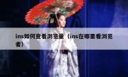 ins如何查看浏览量（ins在哪里看浏览者）