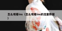 怎么观看ins（怎么观看ins的流量数据）