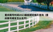 重庆限号时间2023最新规定图片查询（重庆限号规定怎么处罚）