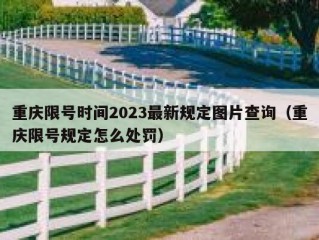 重庆限号时间2023最新规定图片查询（重庆限号规定怎么处罚）
