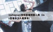 instagram视频直播观看人数（ins直播多少人看算多）