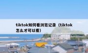 tiktok如何看浏览记录（tiktok怎么才可以看）