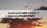facebook2021最新上货方法（facebook上做电商如何操作）