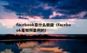 facebook靠什么收益（facebook是如何盈利的）