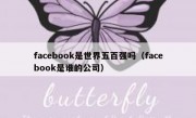 facebook是世界五百强吗（facebook是谁的公司）