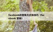 facebook的营销方式和技巧（facebook 营销）