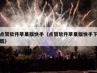 点赞软件苹果版快手（点赞软件苹果版快手下载）