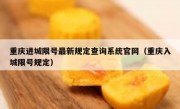 重庆进城限号最新规定查询系统官网（重庆入城限号规定）