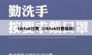 tiktok付费（tiktok付费培训）