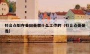 抖音点姐在美国是做什么工作的（抖音点哥是谁）