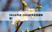 tiktok节点（tiktok节点搭建教程）