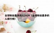 全球粉丝最多的人2020（全球粉丝最多的人排行榜）