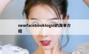 newfacebooklogin的简单介绍