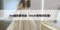 ins播放量收益（ins小视频浏览量）
