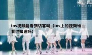 ins视频能看到访客吗（ins上的视频谁看过知道吗）