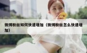 微博粉丝如何快速增加（微博粉丝怎么快速增加）