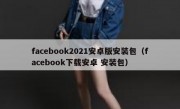 facebook2021安卓版安装包（facebook下载安卓 安装包）
