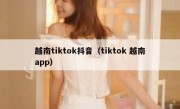 越南tiktok抖音（tiktok 越南app）