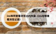 ins如何查看浏览过的内容（ins在哪里看浏览记录）