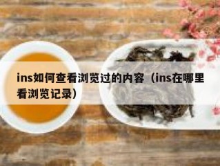 ins如何查看浏览过的内容（ins在哪里看浏览记录）