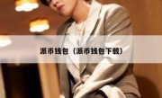 派币钱包（派币钱包下载）
