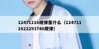 12471116规律是什么（1247111622293746规律）