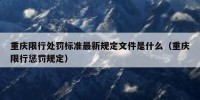 重庆限行处罚标准最新规定文件是什么（重庆限行惩罚规定）