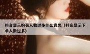 抖音显示购买人数过多什么意思（抖音显示下单人数过多）