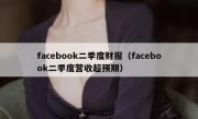 facebook二季度财报（facebook二季度营收超预期）