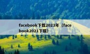 facebook下载2023年（facebook2021下载）