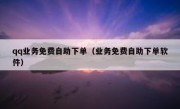 qq业务免费自助下单（业务免费自助下单软件）