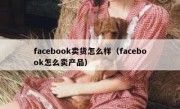 facebook卖货怎么样（facebook怎么卖产品）