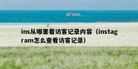 ins从哪里看访客记录内容（instagram怎么查看访客记录）