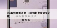 ins如何查看浏览（ins如何查看浏览记录）