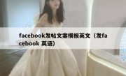 facebook发帖文案模板英文（发facebook 英语）
