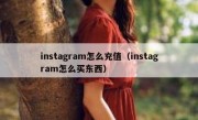 instagram怎么充值（instagram怎么买东西）