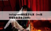 instagram播放量怎么算（ins视频播放量算自己的吗）