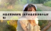 抖音点赞多的好处（关于抖音点赞多有什么好处）