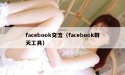 facebook交流（facebook聊天工具）