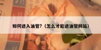 如何进入油管?（怎么才能进油管网站）