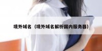 境外域名（境外域名解析国内服务器）