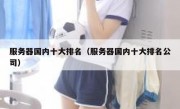 服务器国内十大排名（服务器国内十大排名公司）
