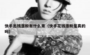 快手出钱涨粉有什么用（快手花钱涨粉是真的吗）