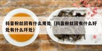 抖音粉丝团有什么用处（抖音粉丝团有什么好处有什么坏处）