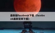 最新版facebook下载（facebook最新官网下载）